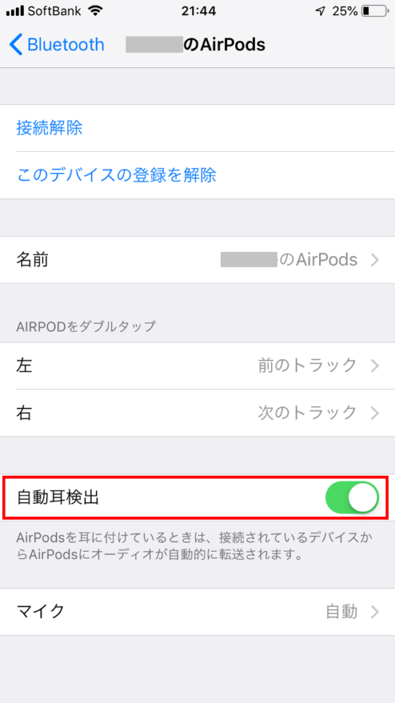 AirPodsの自動耳検出設定画面